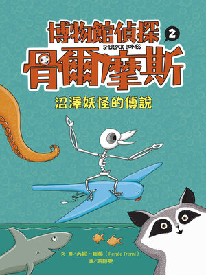 cover image of 博物館偵探骨爾摩斯2：沼澤妖怪的傳說